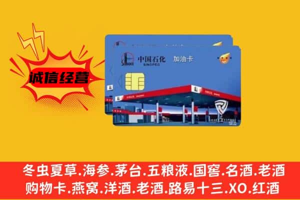 菏泽市鄄城回收加油卡